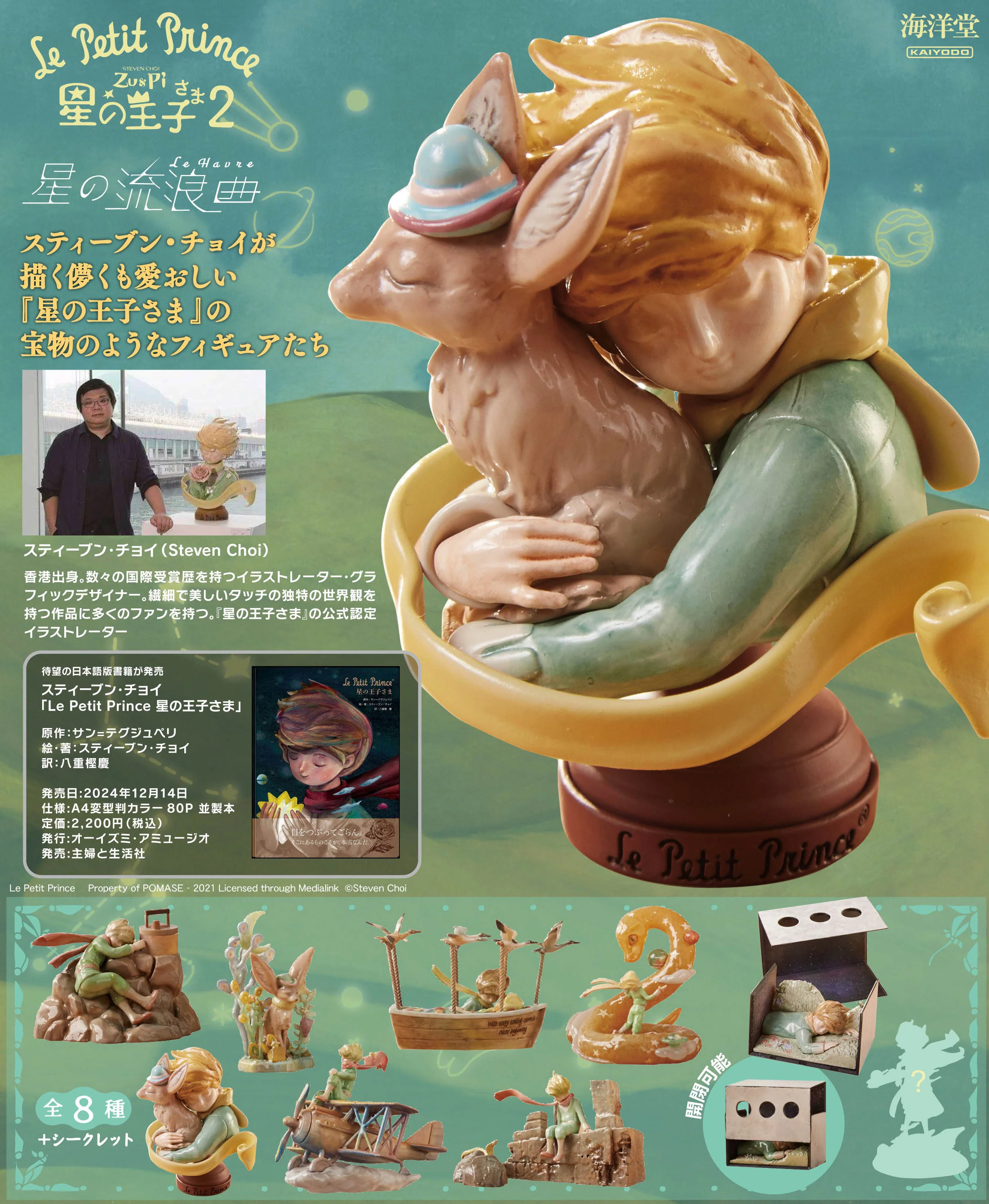 Kaiyodo - Le Petit Prince Zu & Pi The Little Prince 2: Star Wanderer Melody Collection